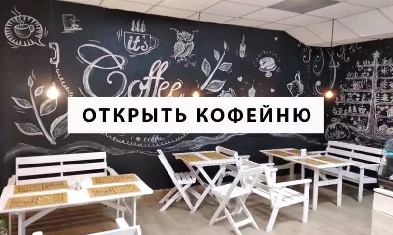 Идеи для дизайна кофейни